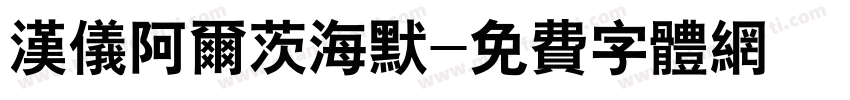 汉仪阿尔茨海默字体转换