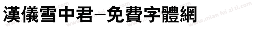 汉仪雪中君字体转换