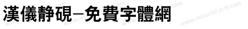 汉仪静砚字体转换