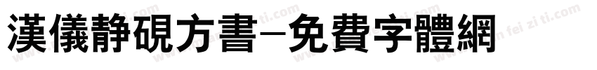 汉仪静砚方书字体转换