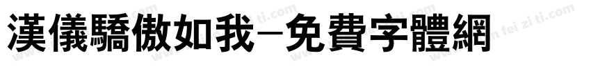 汉仪骄傲如我字体转换