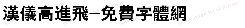 汉仪高进飞字体转换