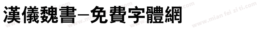 汉仪魏书字体转换