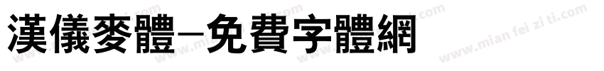 汉仪麦体字体转换