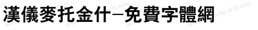汉仪麦托金什字体转换