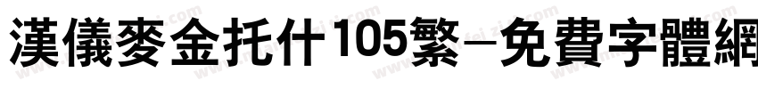汉仪麦金托什105繁字体转换