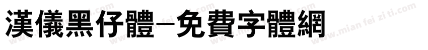 汉仪黑仔体字体转换