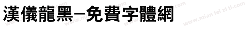 汉仪龙黑字体转换