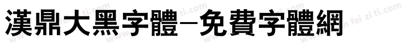 汉鼎大黑字体字体转换