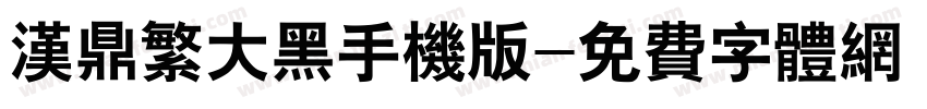 汉鼎繁大黑手机版字体转换
