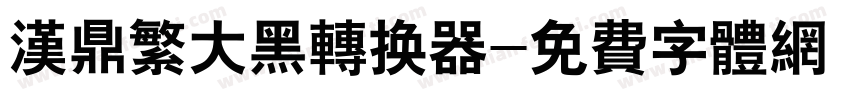 汉鼎繁大黑转换器字体转换