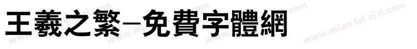 王羲之繁字体转换