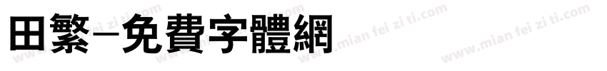 田繁字体转换