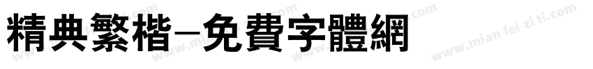 精典繁楷字体转换