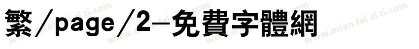 繁/page/2字体转换