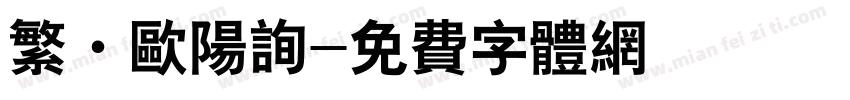 繁·欧阳询字体转换