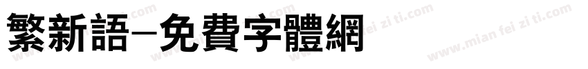 繁新语字体转换