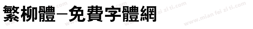 繁柳体字体转换