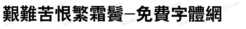 艰难苦恨繁霜鬓字体转换