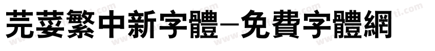 芫荽繁中新字体字体转换