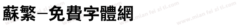 苏繁字体转换
