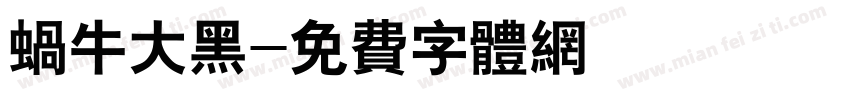 蜗牛大黑字体转换