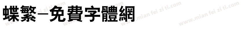 蝶繁字体转换