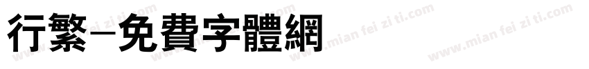 行繁字体转换