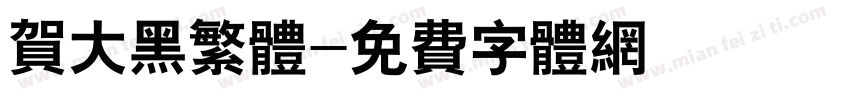 贺大黑繁体字体转换