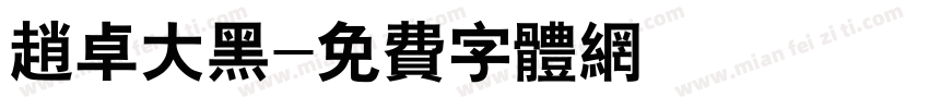 赵卓大黑字体转换