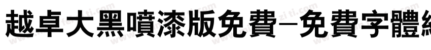 越卓大黑喷漆版免费字体转换