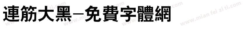 连筋大黑字体转换