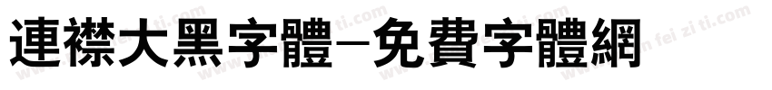 连襟大黑字体字体转换