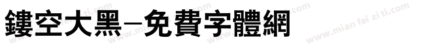 镂空大黑字体转换