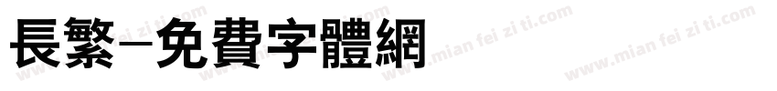 长繁字体转换