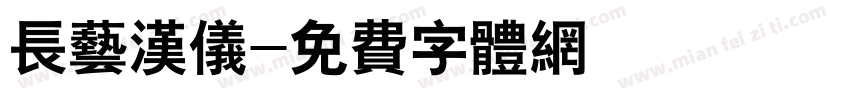 长艺汉仪字体转换