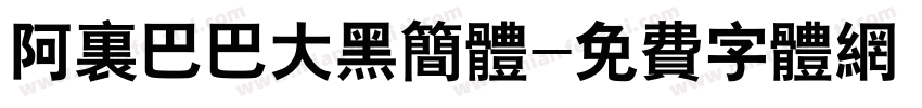 阿里巴巴大黑简体字体转换