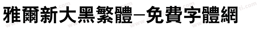 雅尔新大黑繁体字体转换
