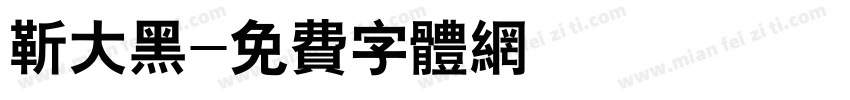 靳大黑字体转换