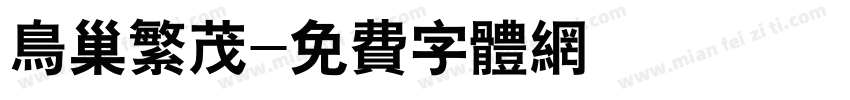 鸟巢繁茂字体转换