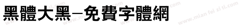 黑体大黑字体转换
