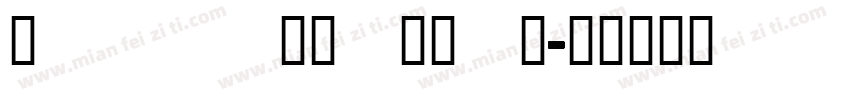 prettystylez字体转换