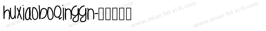 huxiaoboqinggn字体转换