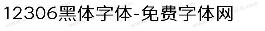 12306黑体字体字体转换