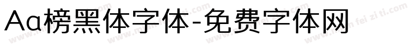 Aa榜黑体字体字体转换