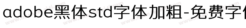adobe黑体std字体加粗字体转换