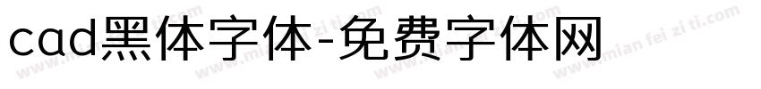 cad黑体字体字体转换