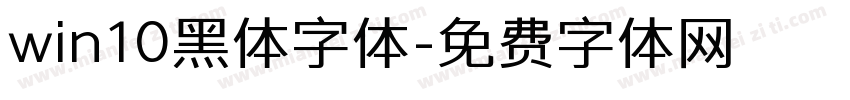 win10黑体字体字体转换