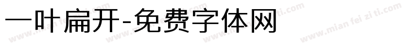 一叶扁开字体转换