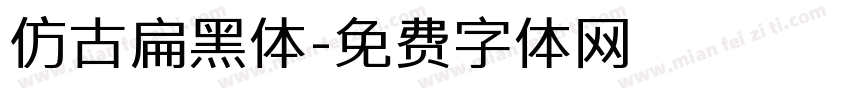 仿古扁黑体字体转换